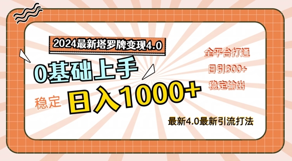 2024最新塔罗牌变现4.0，稳定日入1k+，零基础上手，全平台打通【揭秘】-策里行间