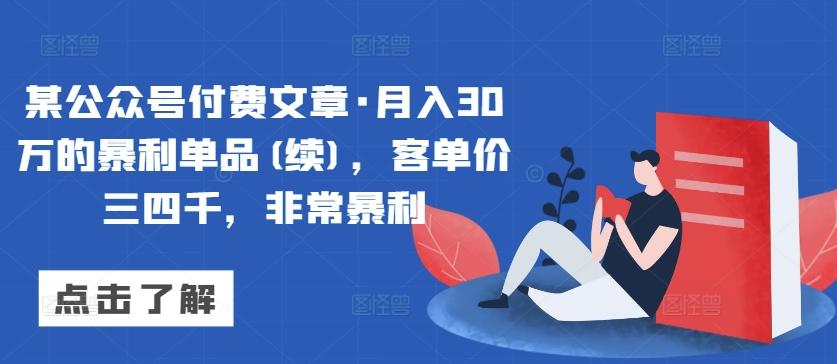某公众号付费文章·月入30万的暴利单品(续)，客单价三四千，非常暴利-策里行间