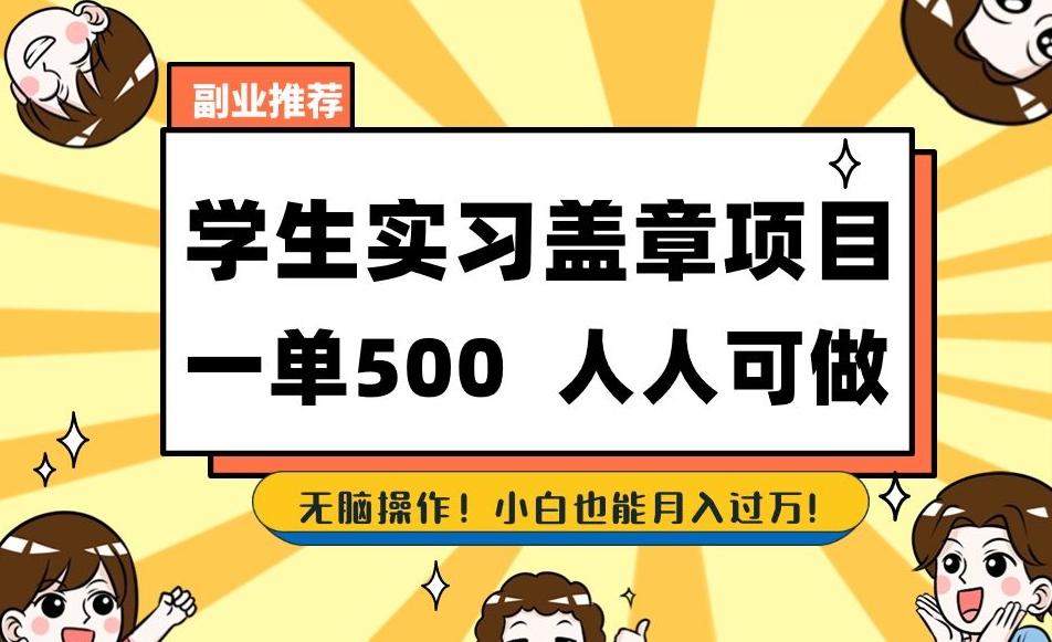 副业推荐学生实习盖章项目，一单500人人可做，无脑操作，小白也能月入过万！-策里行间