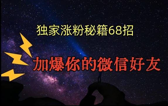 引流涨粉独家秘籍68招，加爆你的微信好友【文档】-策里行间