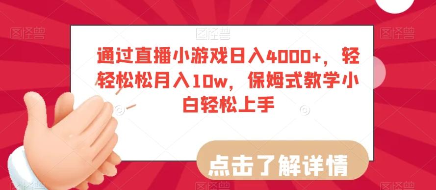 通过直播小游戏日入4000+，轻轻松松月入10w，保姆式教学小白轻松上手【揭秘】-策里行间