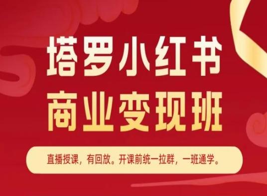 塔罗小红书商业变现班，小红书变现教程-策里行间