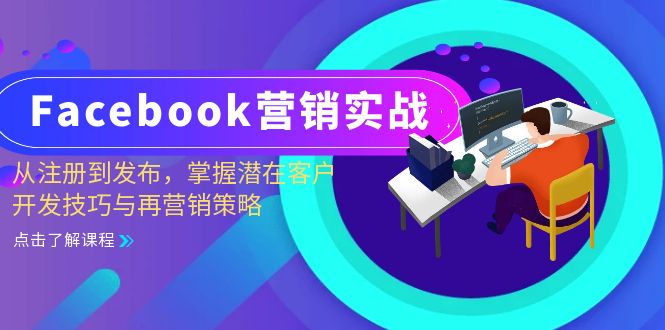 Facebook-营销实战：从注册到发布，掌握潜在客户开发技巧与再营销策略-策里行间