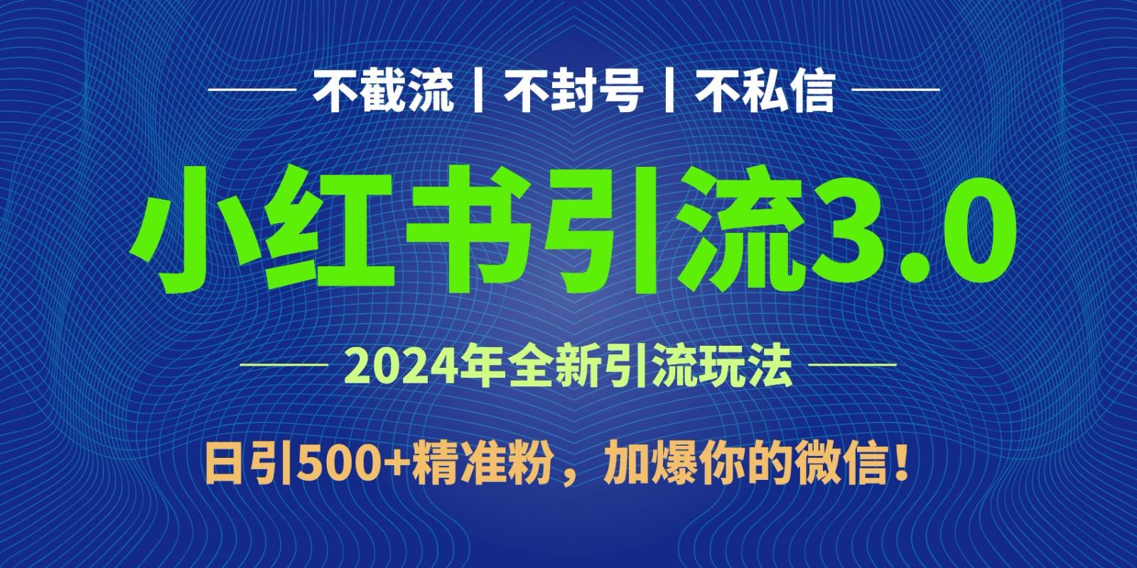 2024年4月最新小红书引流3.0玩法，日引500+精准粉，加爆你的微信！-策里行间