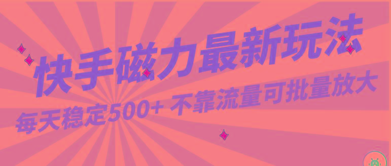 每天稳定500+，外面卖2980的快手磁力最新玩法，不靠流量可批量放大，手机电脑都可操作-策里行间