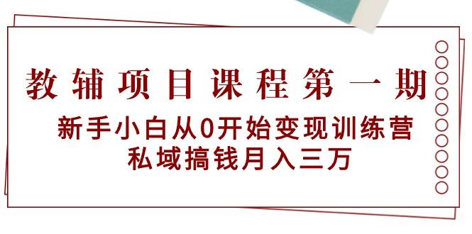 教辅项目课程第一期：新手小白从0开始变现训练营  私域搞钱月入三万-策里行间