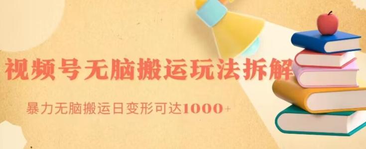 无脑搬运视频号分成玩法，单号日收益1000+-策里行间