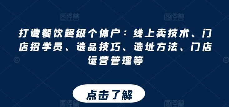 打造餐饮超级个体户：线上卖技术、门店招学员、选品技巧、选址方法、门店运营管理等-策里行间