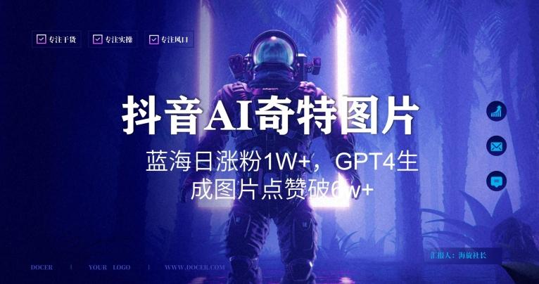 抖音用AI生成奇特图片GPT4玩法，蓝海日涨粉1W+，生成几张图片点赞破6w+【揭秘】-策里行间
