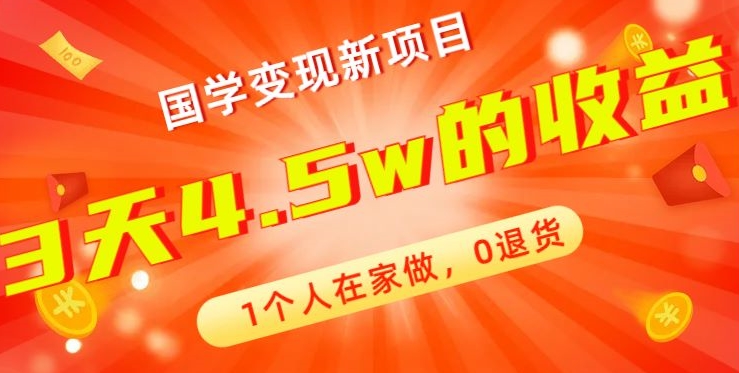 高利润产品，国学带货暴利项目，1人可做，轻松日入过万，适合0基础小白-策里行间