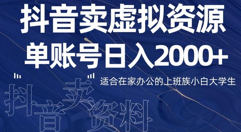 最新抖音卖虚拟资源部，单账户日入2000+适合在家办公-策里行间