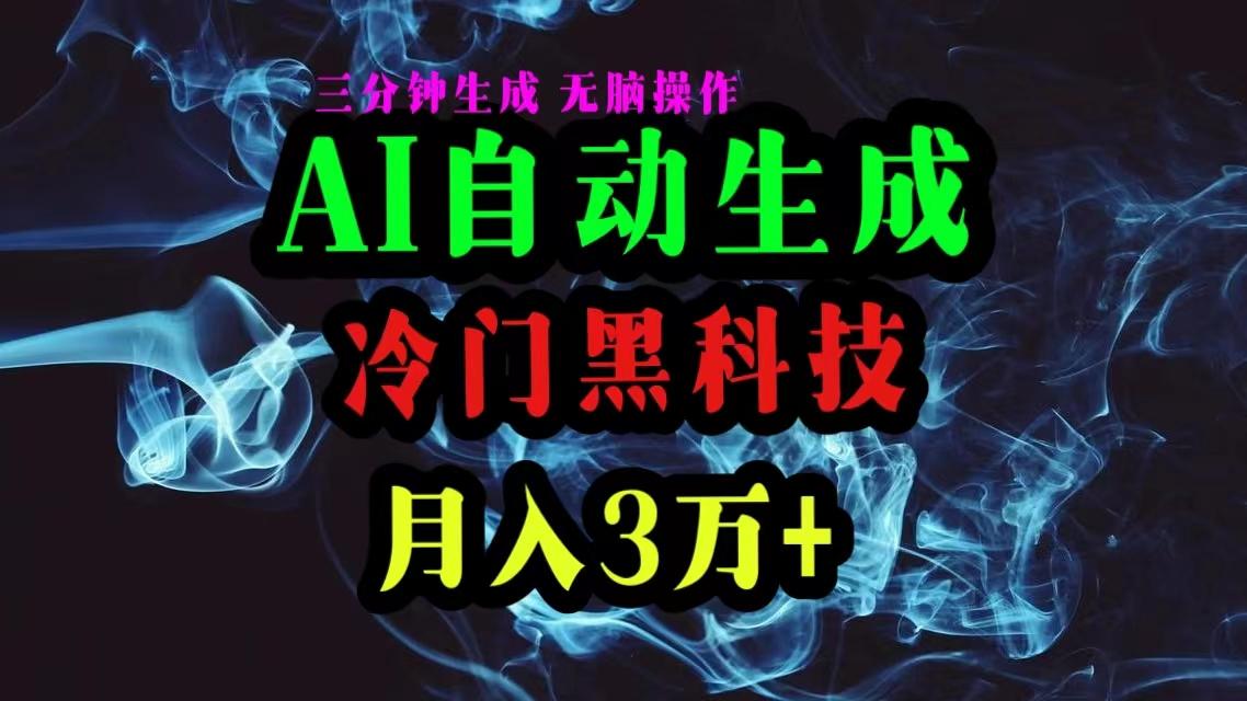 AI黑科技自动生成爆款文章，复制粘贴即可，三分钟一个，月入3万+-策里行间