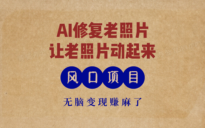 最新风口项目，AI一键修复老照片，让老照片动起来，接单到手软，无脑变…-策里行间