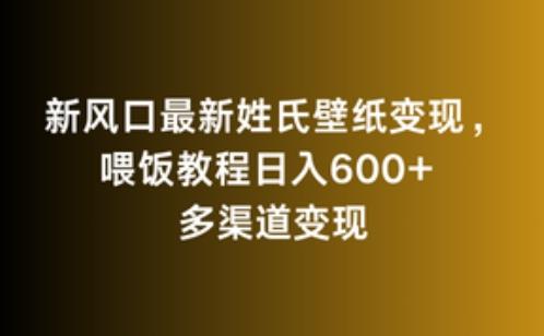 新风口最新姓氏壁纸变现，喂饭教程日入600+【揭秘】-策里行间