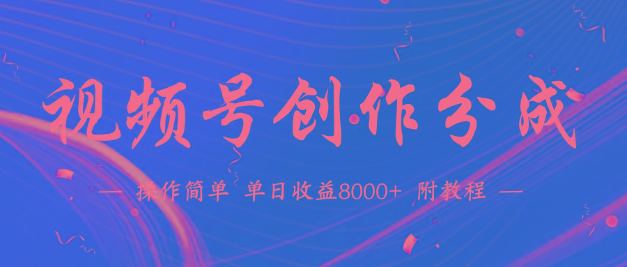 (9474期)【蓝海项目】视频号创作分成计划，24年最新热门玩法，单天收益破8000+！-策里行间