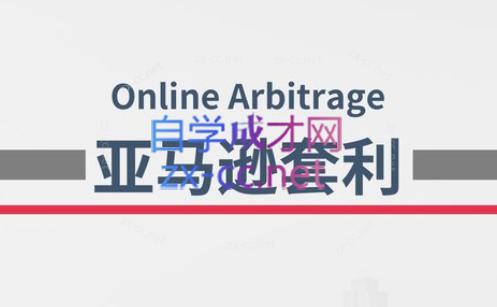 奶爸套利·亚马逊套利系列课程-策里行间