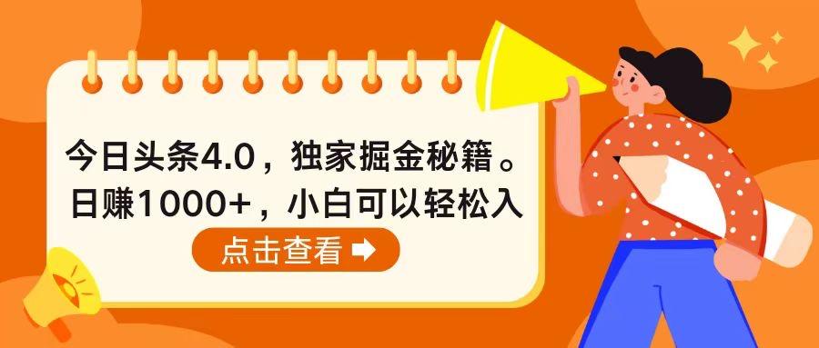 今日头条4.0，掘金秘籍。日赚1000+，小白可以轻松入手-策里行间
