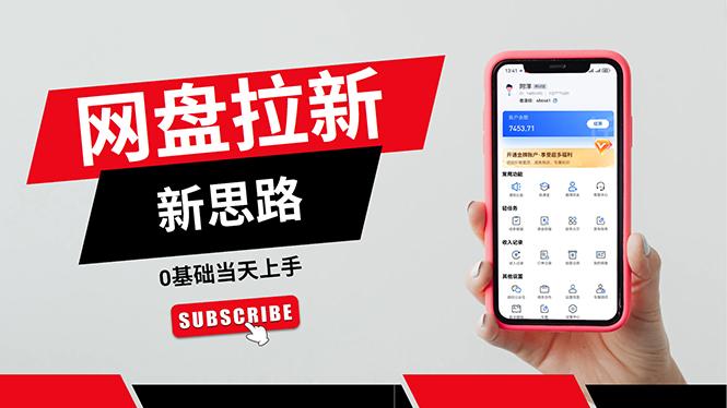 一天赚5000的秘密，网盘推广零基础操作，私域赚钱法，0基础当天上手-策里行间