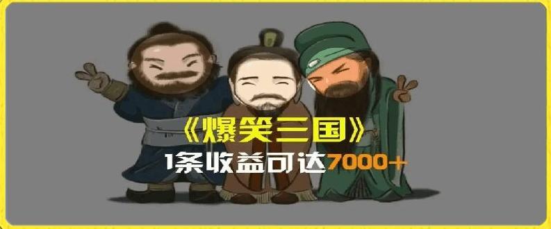 一条视频爆7000+收益，AI恶搞三国整活影片全流程版本科普，基本看了就可以学会【揭秘】-策里行间
