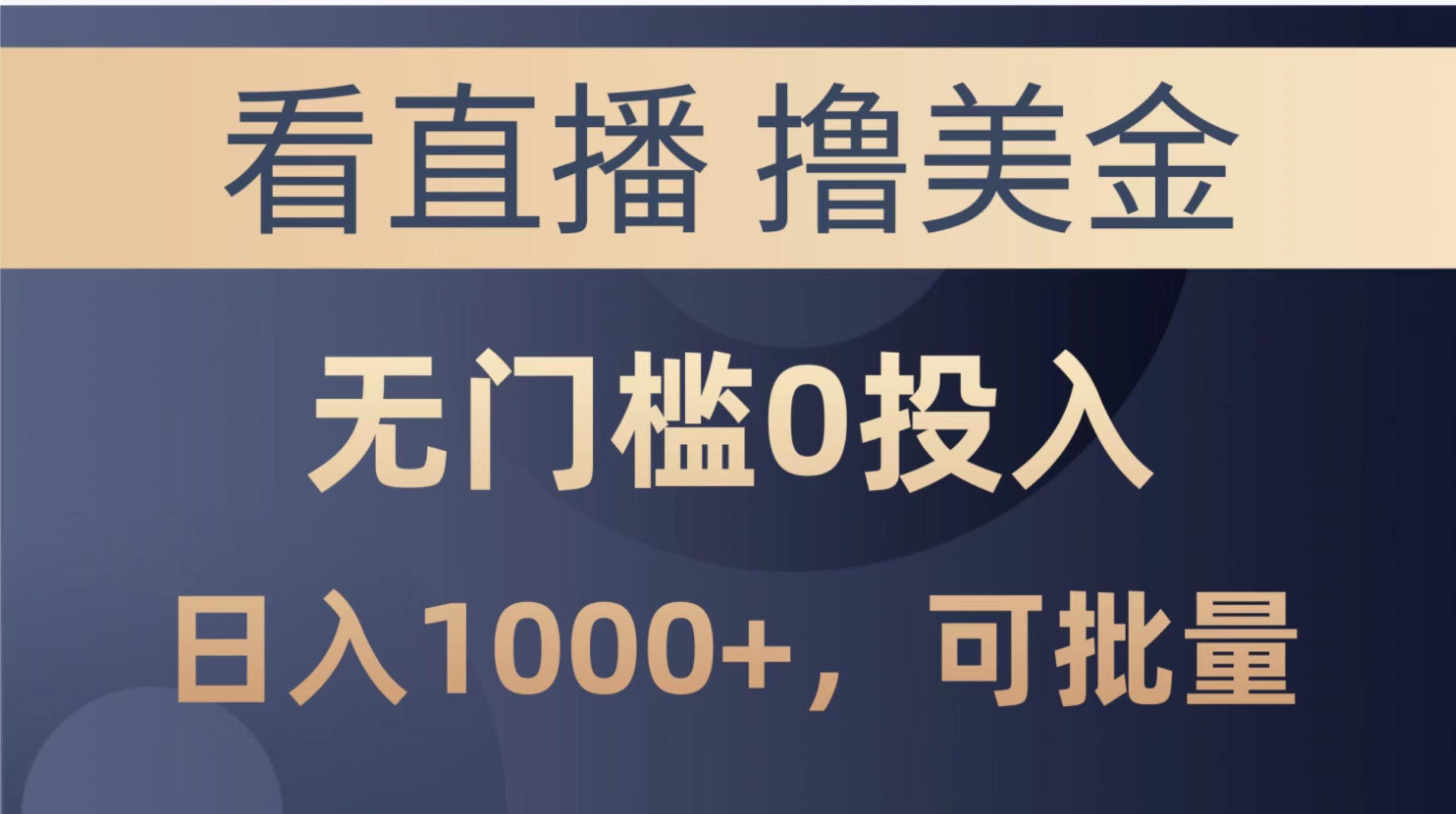 最新看直播撸美金项目，无门槛0投入，单日可达1000+，可批量复制-策里行间