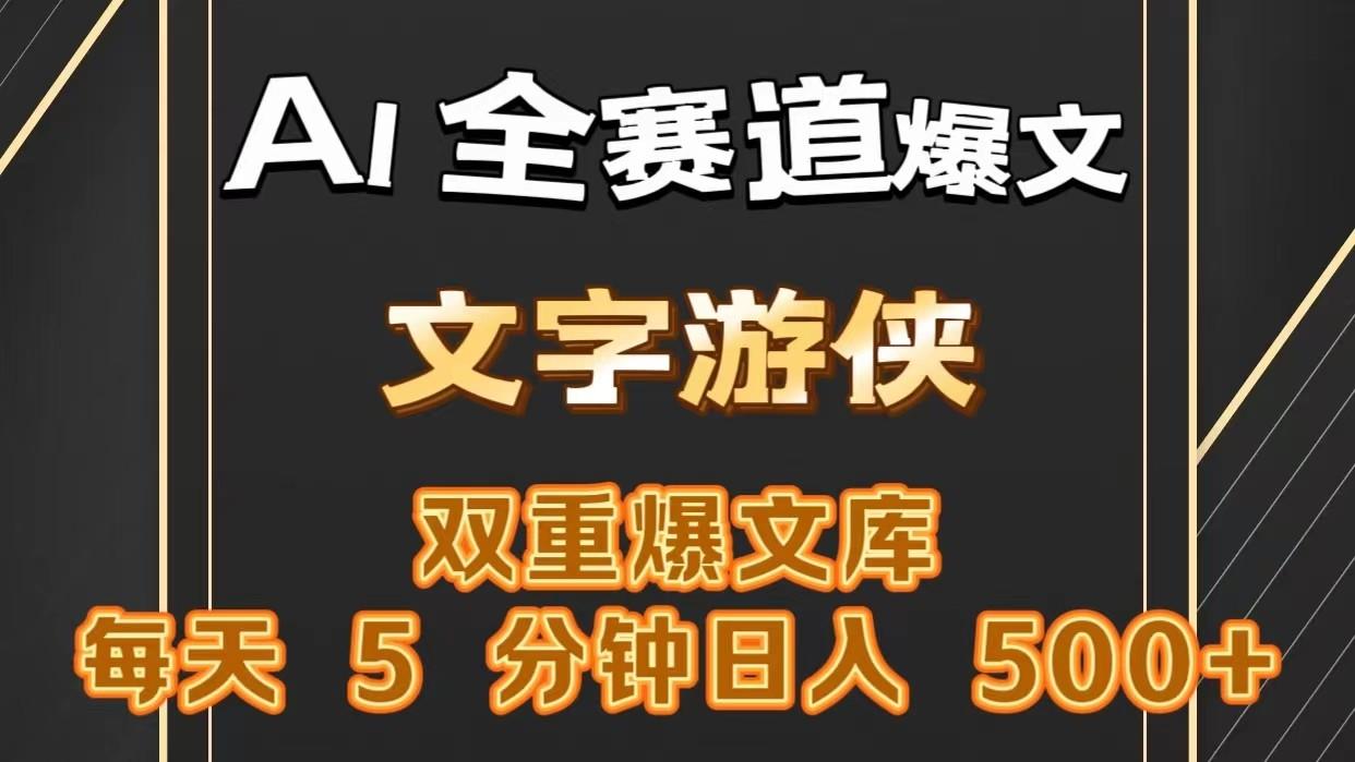 AI全赛道爆文玩法!一键获取，复制粘贴条条爆款，每天5分钟，日入500+-策里行间