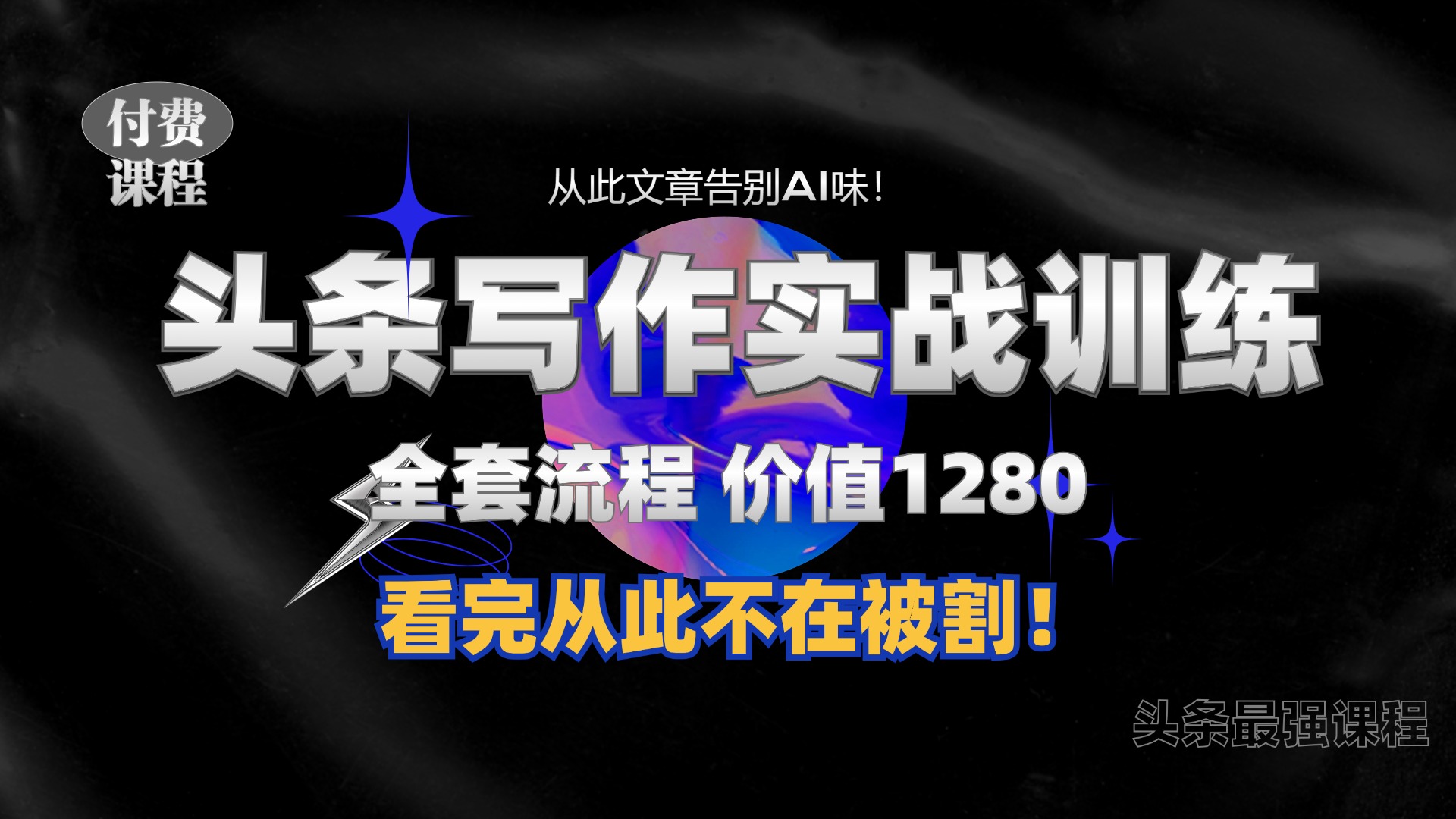 11月最新头条1280付费课程，手把手教你日入300+  教你写一篇没有“AI味的文章”，附赠独家指令【揭秘】-策里行间