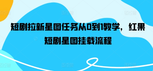 短剧拉新星图任务从0到1教学，红果短剧星图挂载流程-策里行间