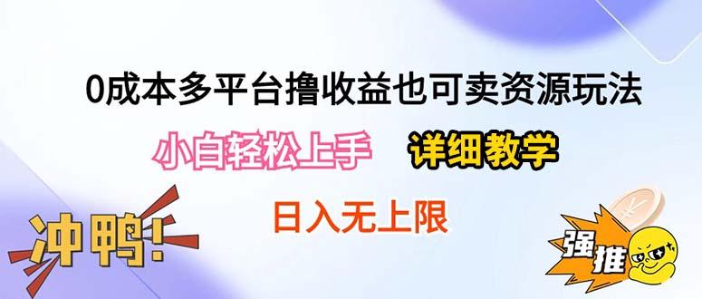 0成本多平台撸收益也可卖资源玩法，小白轻松上手。详细教学日入500+附资源-策里行间