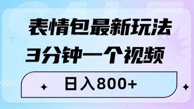 表情包最新玩法，3分钟一个视频，日入800+，小白也能做【揭秘】-策里行间