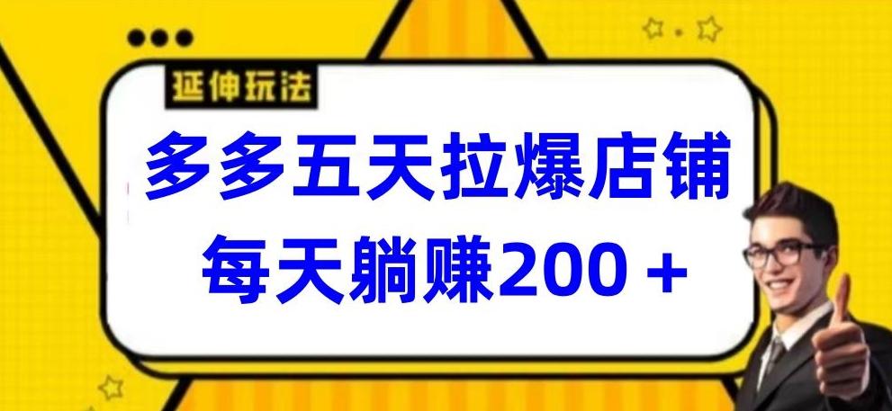 多多五天拉爆店铺，每天躺赚200+【揭秘】-策里行间