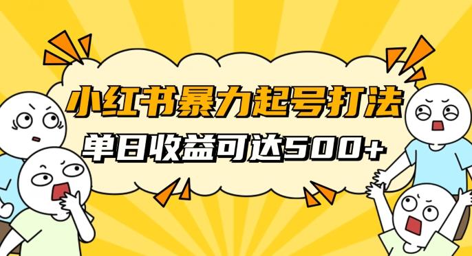 小红书暴力起号秘籍，11月最新玩法，单天变现500+，素人冷启动自媒体创业【揭秘】-策里行间