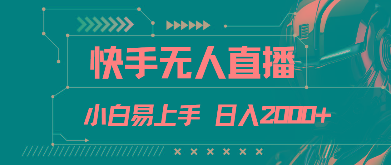 快手无人直播，小白易上手，轻轻松松日入2000+-策里行间