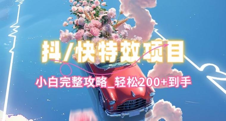 抖音快手双平台特效教程，玩法简单，小白完整攻略，轻松100+到手【揭秘】-策里行间