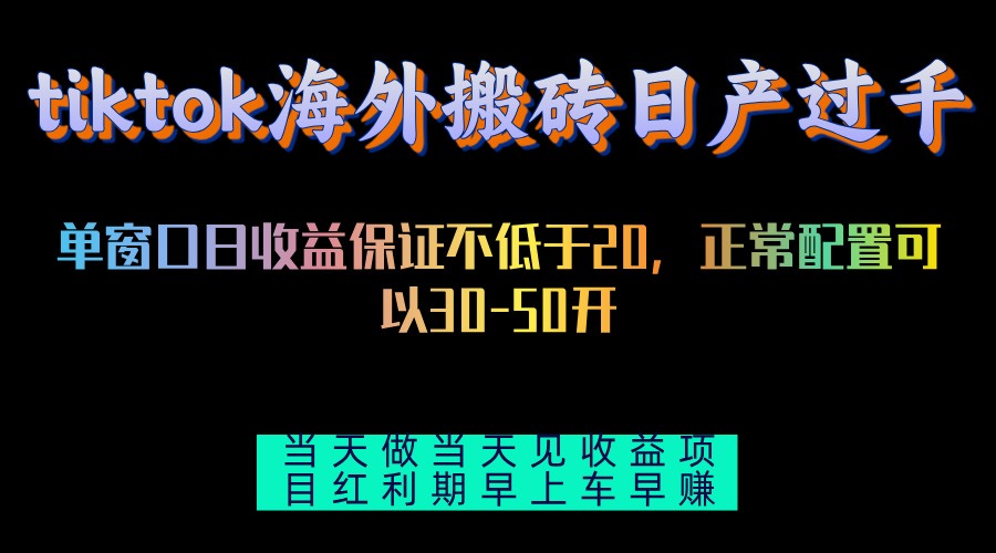 tiktok海外搬砖项目单机日产过千当天做当天见收益-策里行间
