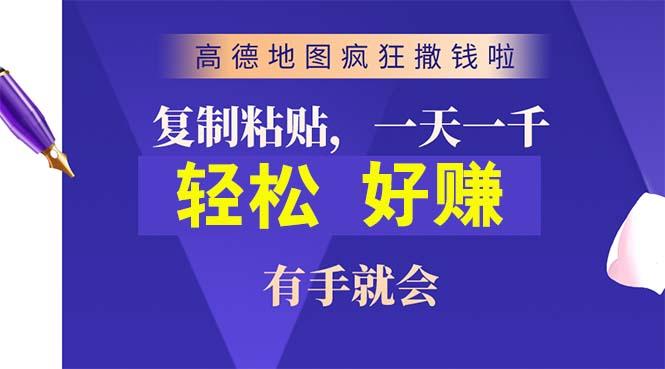 高德地图疯狂撒钱啦，复制粘贴一单接近10元，一单2分钟，有手就会-策里行间