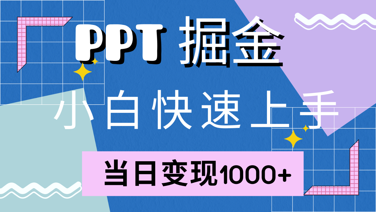 快速上手！小红书简单售卖PPT，当日变现1000+，就靠它(附1W套PPT模板)-策里行间
