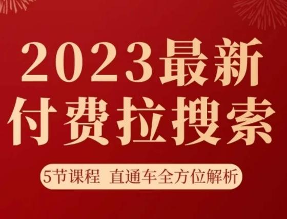 淘系2023最新付费拉搜索实操打法，​5节课程直通车全方位解析-策里行间