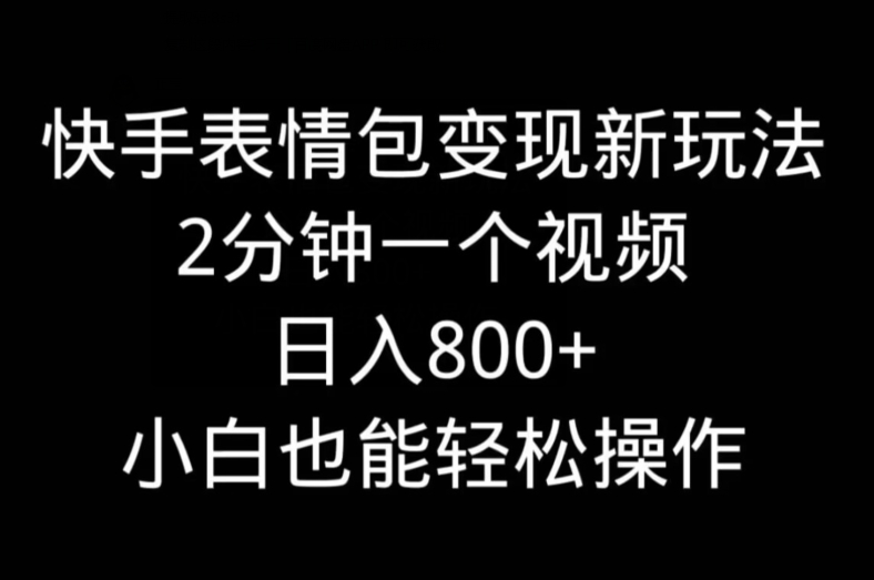 快手表情包变现新玩法，2分钟一个视频，日入800+，小白也能做-策里行间