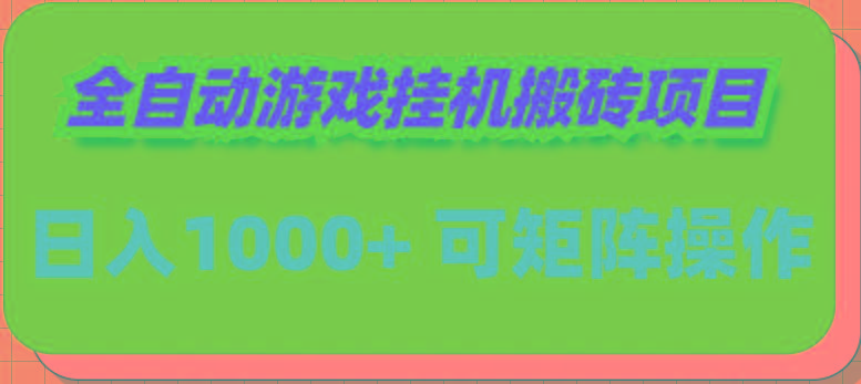 (9602期)全自动游戏挂机搬砖项目，日入1000+ 可多号操作-策里行间