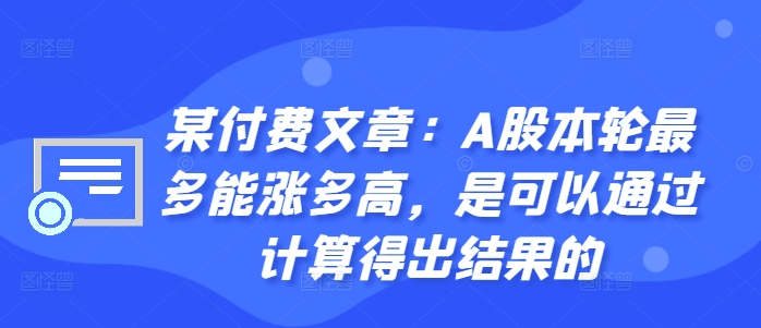 某付费文章：A股本轮最多能涨多高，是可以通过计算得出结果的-策里行间