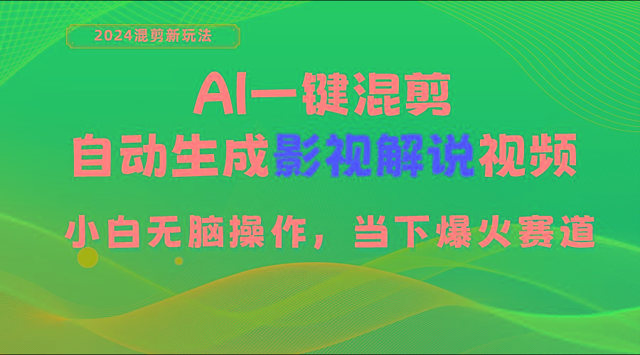 AI一键混剪，自动生成影视解说视频 小白无脑操作，当下各个平台的爆火赛道-策里行间