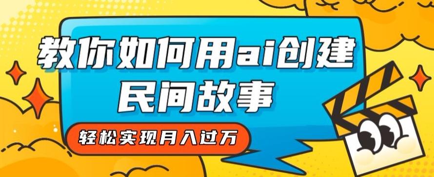 全新思路，教你如何用ai创建民间故事，轻松实现月入过万【揭秘】-策里行间