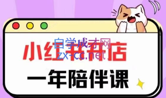 三九小红书开店一年陪伴课(更新)-策里行间