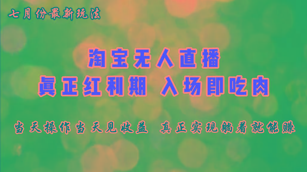 七月份淘宝无人直播最新玩法，入场即吃肉，真正实现躺着也能赚钱-策里行间