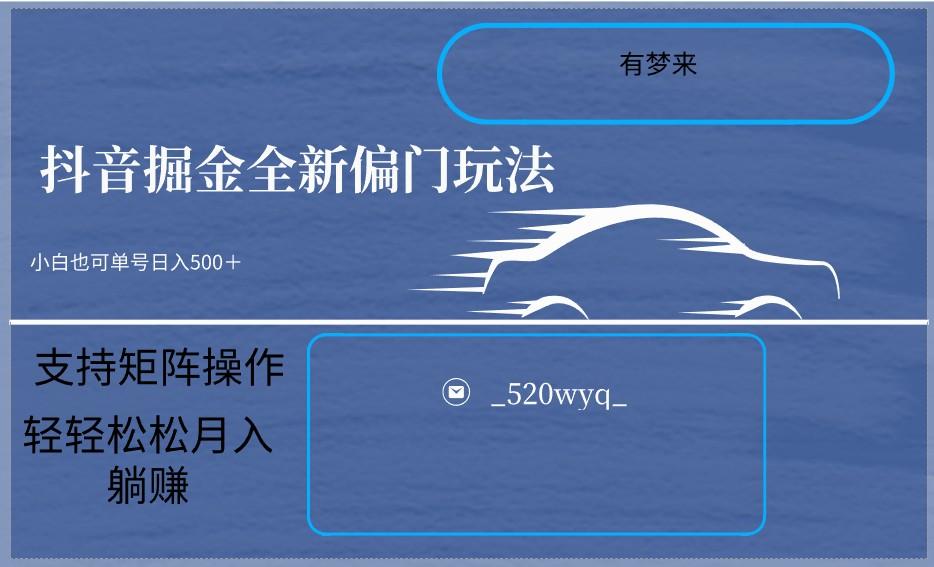2024抖音全新掘金玩法5.0，小白在家就能轻松日入500＋，支持矩阵操作-策里行间