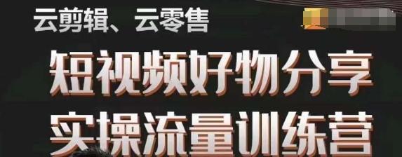 幕哥·零基础短视频好物分享实操流量训练营，从0-1成为好物分享实战达人-策里行间