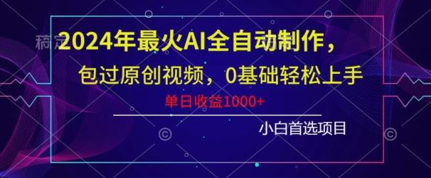 2024年最火AI全自动制作，包过原创视频，0基础轻松上手，单日收益1000+-策里行间