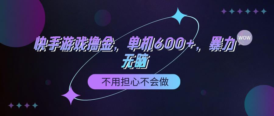 (9491期)快手游戏100%转化撸金，单机600+，不用担心不会做-策里行间