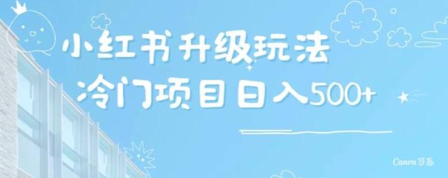 小红书升级玩法，冷门暴利项目无门槛操作，轻松日赚500+-策里行间