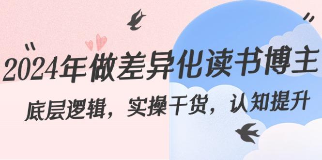 2024年做差异化读书博主：底层逻辑，实操干货，认知提升(29节)-策里行间